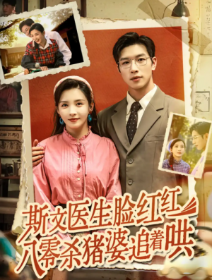 斯文医生脸红红八零杀猪婆追着哄（66集）