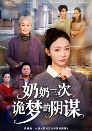 奶奶三次诡梦的阴谋（60集）