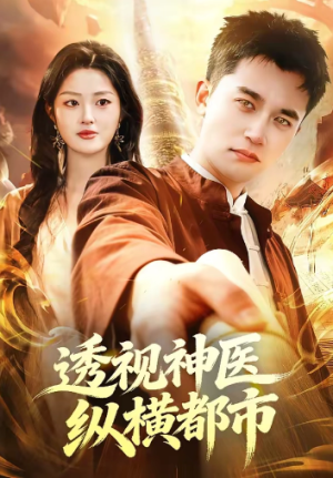 透视神医纵横都市（118集）
