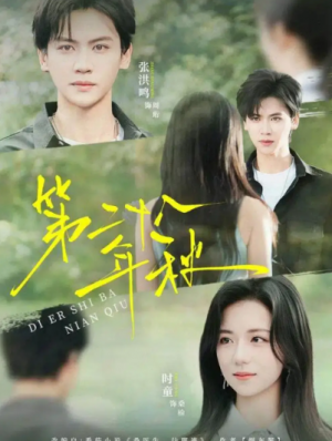 第二十八年秋（75集）