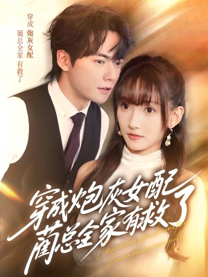穿成炮灰女配，蔺总全家有救了（69集）