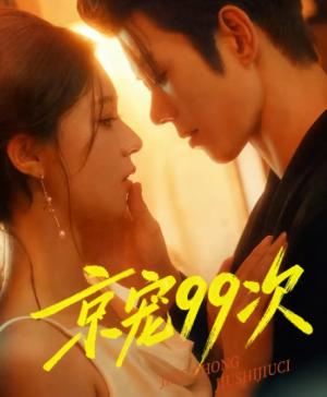 京宠99次（60集）