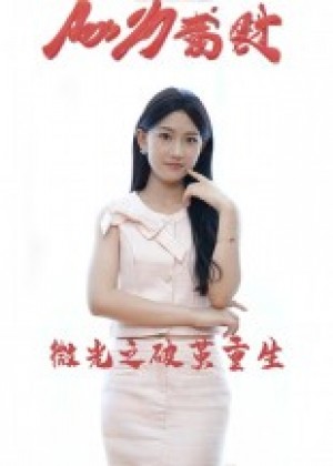 微光之破茧重生（15集）