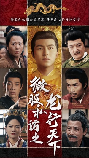 微服私访之龙行天下（61集）