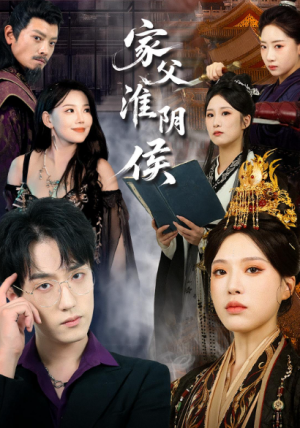 家父淮阴侯（106集）