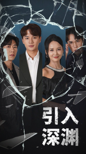 引入深渊（60集）