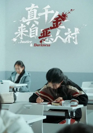 真千金来自恶人村（70集）