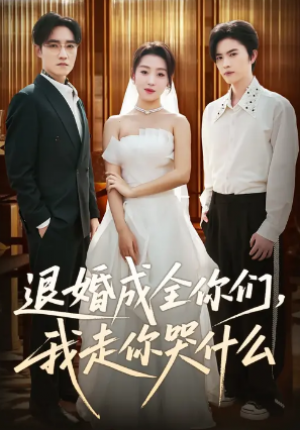 退婚成全你们我走你哭什么（72集）