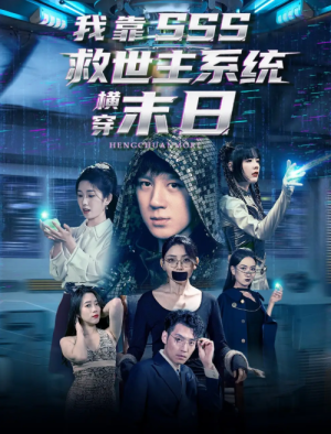 我靠SSS救世主系统横穿末日（92集）