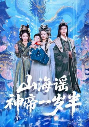 山海谣神帝一岁半（50集）