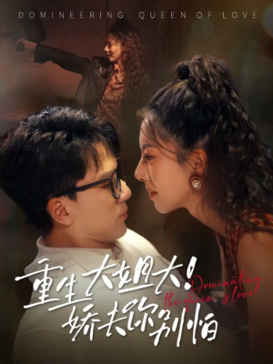 重生大姐大娇夫你别怕（71集）