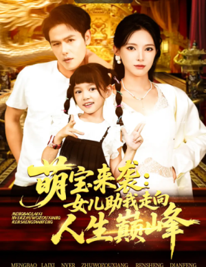 萌宝来袭女儿助我走向人生巅峰（86集）