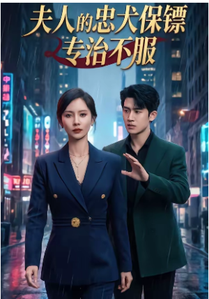 夫人的忠犬保镖专治不服（34集）