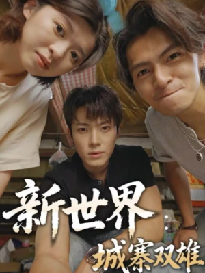 新世界城寨双雄（58集）