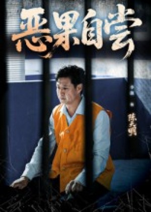 恶果自尝&恩养成仇（60集）