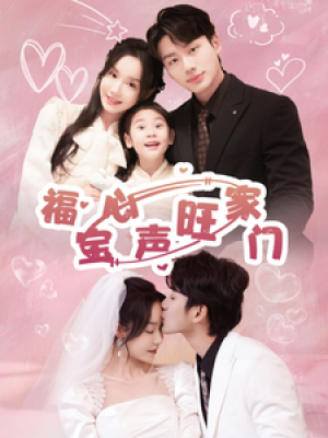 福宝心声旺家门（60集）