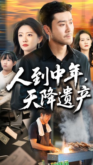 人到中年天降遗产（68集）