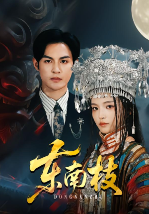 东南枝（72集）