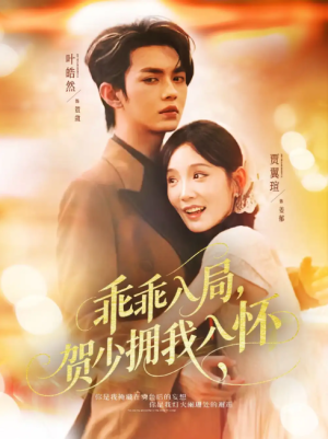 乖乖入局贺少拥我入怀（77集）