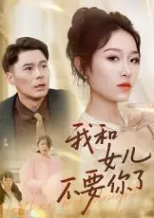 我和女儿不要你了（31集）