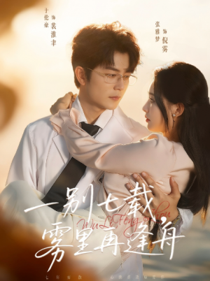 一别七载雾里再逢舟（92集）