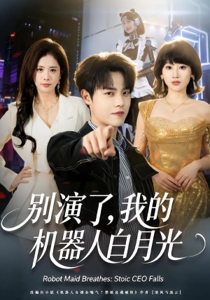别演了我的机器人白月光（79集）