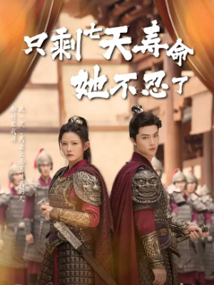 只剩七天寿命她不忍了（94集）