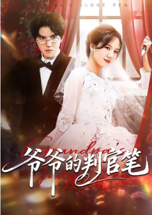 爷爷的判官笔（44集）