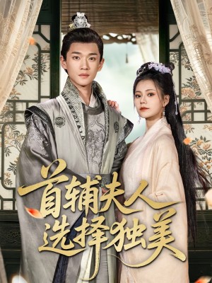 首辅夫人选择独美（73集）