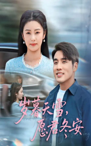 岁暮天雪，愿君冬安（岁暮天雪愿君冬安）（51集）